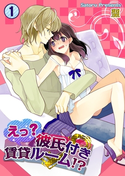 えっ? 彼氏付賃貸ルーム!? 1 [スクリーモ]