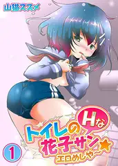 トイレのHな花子サン★エロめしや～1