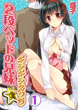 2段ベッドの兄妹-ギシギシえっち [スクリーモ]