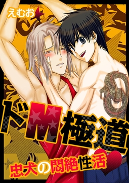 ドM極道★忠犬の悶絶性活 [スクリーモ]