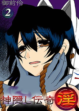 神隠し伝奇-淫-2 [スクリーモ]