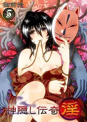 神隠し伝奇-淫-5