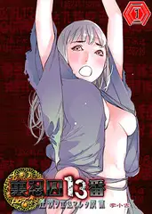 裏忍囚13番-淫技ヲ仕込マレタ肢体1