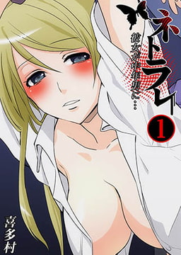 ネトラレ～彼女が中年男に…1 [スクリーモ]