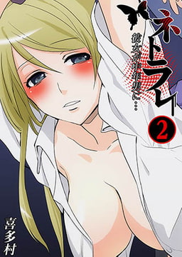 ネトラレ～彼女が中年男に…2 [スクリーモ]