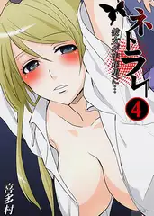 ネトラレ～彼女が中年男に…4