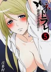 ネトラレ～彼女が中年男に…5