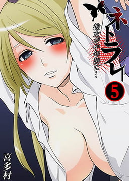 ネトラレ～彼女が中年男に…5 [スクリーモ]