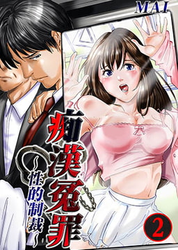 痴○冤罪～性的制裁～ 2 [スクリーモ]