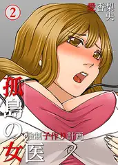 孤島の女医～強○子作り計画2
