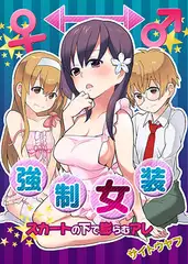 強○女装★スカートの中で膨らむアレ