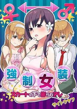 強○女装★スカートの中で膨らむアレ [スクリーモ]