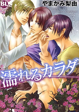 濡れるカラダ [秋水社ORIGINAL]