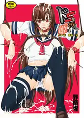 ドＳな姫は汚される　辱ノ産　姫畜ノ宴