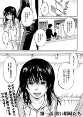 家出少女ユイカ第一話 ●い娼婦たち