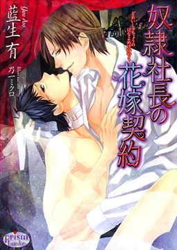 奴○社長の花嫁契約 [オークラ出版]