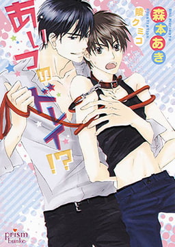 あいつのドレイ！? [オークラ出版]