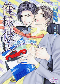 俺様彼氏-平リーマンの逆襲-  [オークラ出版]