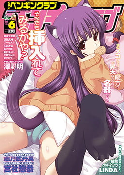 COMICペンギンクラブ2012年6月号 [辰巳出版]