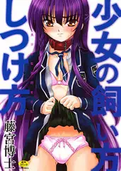 少女の飼い方しつけ方　美少女監禁飼育日記