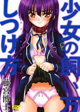 少女の飼い方しつけ方　美少女監禁飼育日記 [オークス]