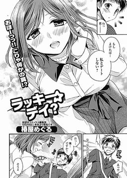 ラッキーデイ？ [一水社]