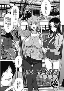 温泉＋宴会＋先輩＝ハート(×3) [一水社]