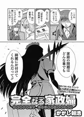 完全なる家政婦