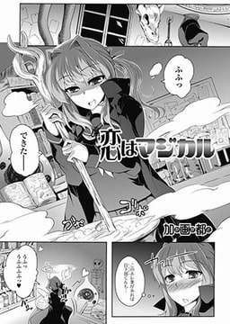 恋はマジカル [一水社]