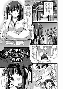 彼女は巫女さん　―ツンデレ風味― [一水社]