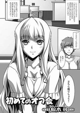 初めてのオフ会 [一水社]