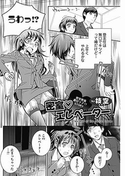 密室・エレベーター [一水社]