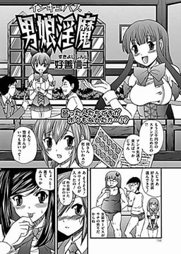 男娘淫魔【単話】 [一水社]