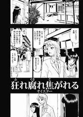 狂れ腐れ焦がれる（1）