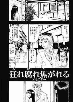 狂れ腐れ焦がれる（1） [一水社]
