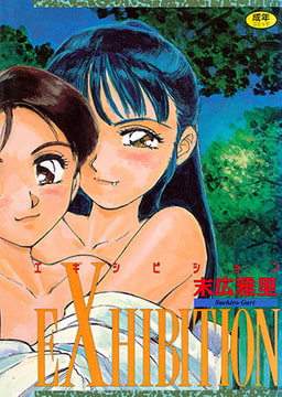 エキシビジョン [コアマガジン]