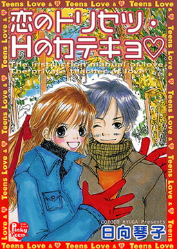 恋のトリセツ・Hのカテキョ [光彩書房]