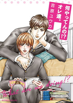 何やってんの！？ オレ達。 [松文館]