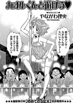 カオルくんと遊ぼう [三和出版]