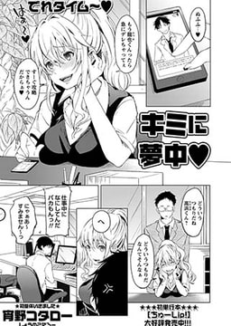 キミに夢中 [三和出版]