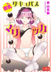貧乳サキュバス マリッカ