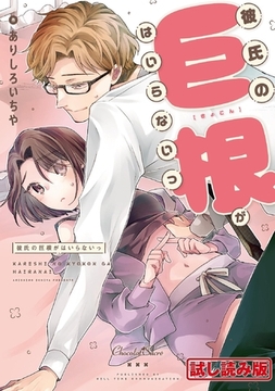 【無料お試し版】彼氏の巨根がはいらないっ [キルタイムコミュニケーション]