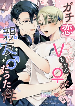 ガチ恋してたVちゃん(♀)が親友(♂)だった件（6） [ガールスカウトコミックス]