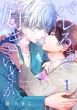 バレるまで、好きでいいですか（1） [ガールスカウトコミックス]