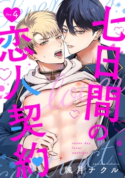 七日間の恋人契約（4） [ガールスカウトコミックス]