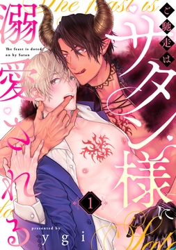 ご馳走はサタン様に溺愛される（1） [ガールスカウトコミックス]