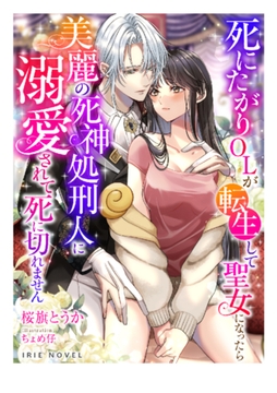 死にたがりOLが転生して聖女になったら美麗の死神処刑人に溺愛されて死に切れません [Palmier]