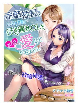冷酷社長、引っ込み思案の行き遅れOLを本当は愛してやみません～愛のない政略結婚のはずですよね……?～ [Palmier]