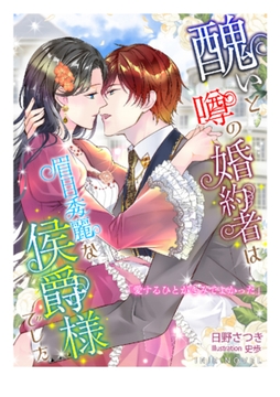 醜いと噂の婚約者は眉目秀麗な侯爵様でした [Palmier]