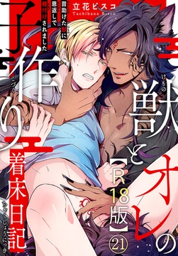 獣とオレの子作り着床日記～昔助けた獣に恩返しで種付けされました～R18版21 [秋水社ORIGINAL]